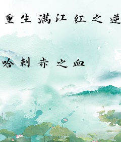 重生满江红之逆命而行