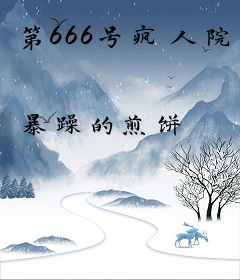 第666号疯人院