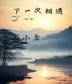 下一次相遇
