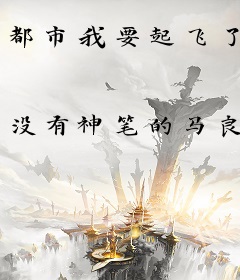 都市我要起飞了