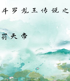 斗罗龙王传说之老婆古月娜