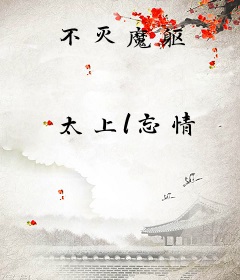 不灭魔躯