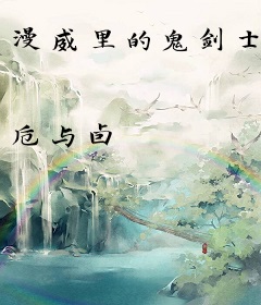 漫威里的鬼剑士