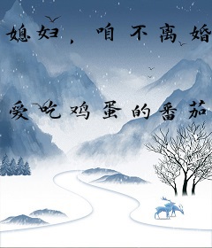 媳妇，咱不离婚