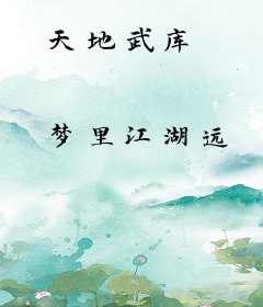 天地武库