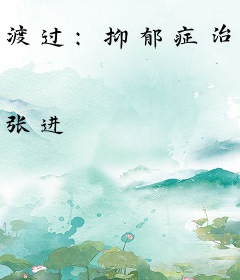 渡过：抑郁症治愈笔记