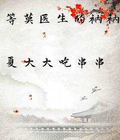 等莫医生的衲衲