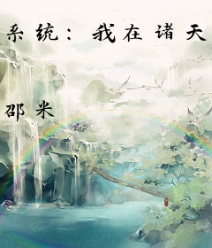 系统：我在诸天万界做大侠