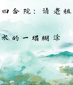 四合院：请老祖升天