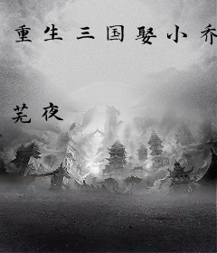 重生三国娶小乔