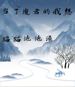当了魔君的我想转系去道门