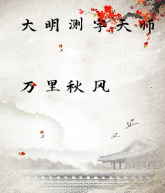 大明测字天师