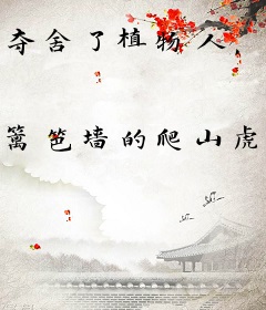 夺舍了植物人，我成了全球首富