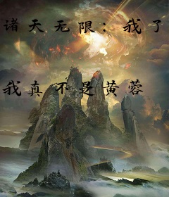 诸天无限：我了解全部剧情