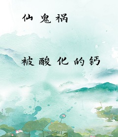 仙鬼祸