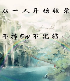 从一人开始收录万界