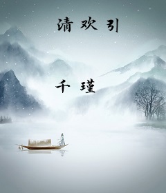 清欢引