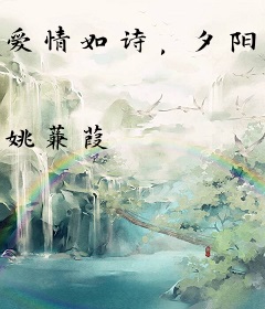 爱情如诗，夕阳几度红了又枯