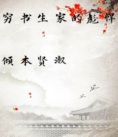 穷书生家的彪悍娘子