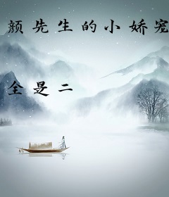 颜先生的小娇宠