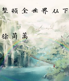 整顿全世界从下凡开始