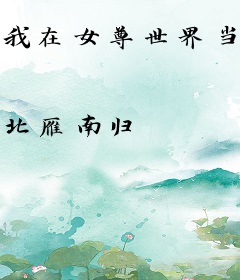 我在女尊世界当头牌