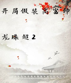 开局假装高富帅，被女主播倒追了