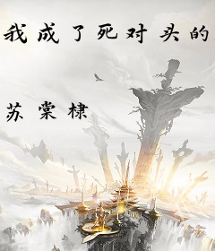我成了死对头的掌中娇