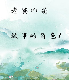 老婆凶萌