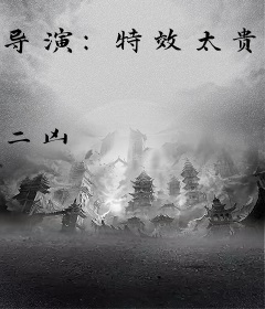 导演：特效太贵，只好实拍了
