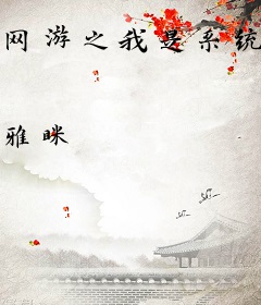 网游之我是系统君