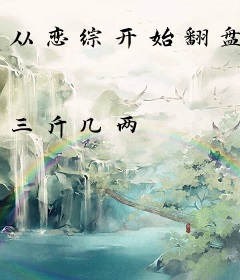 从恋综开始翻盘