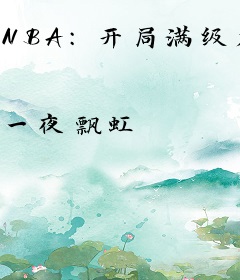 NBA：开局满级力量，库里被我惊呆了