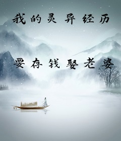 我的灵异经历