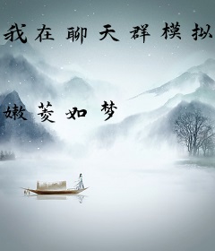 我在聊天群模拟长生路