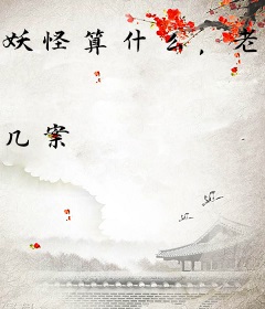 妖怪算什么，老娘卖的是时间