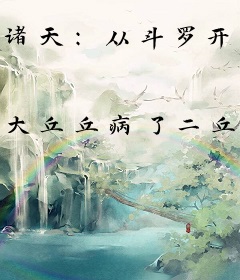 诸天：从斗罗开始落墨