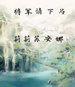 将军请下马