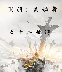 国羽：灵动者