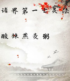 诸界第一亡灵法师，开局守尸班花