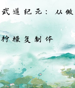 武道纪元：从做俯卧撑开始无敌