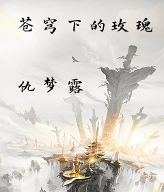 苍穹下的玫瑰