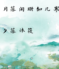 月落阑珊知几寒