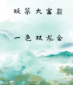 贩菜大富翁