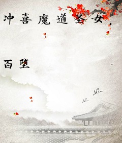 冲喜魔道圣女，我乐疯了