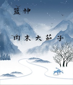 篮神