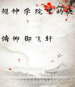 超神学院里的快乐风男