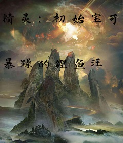 精灵：初始宝可梦是亚古兽