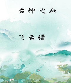 古神之血