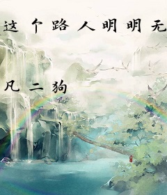 这个路人明明无敌却只想摆烂